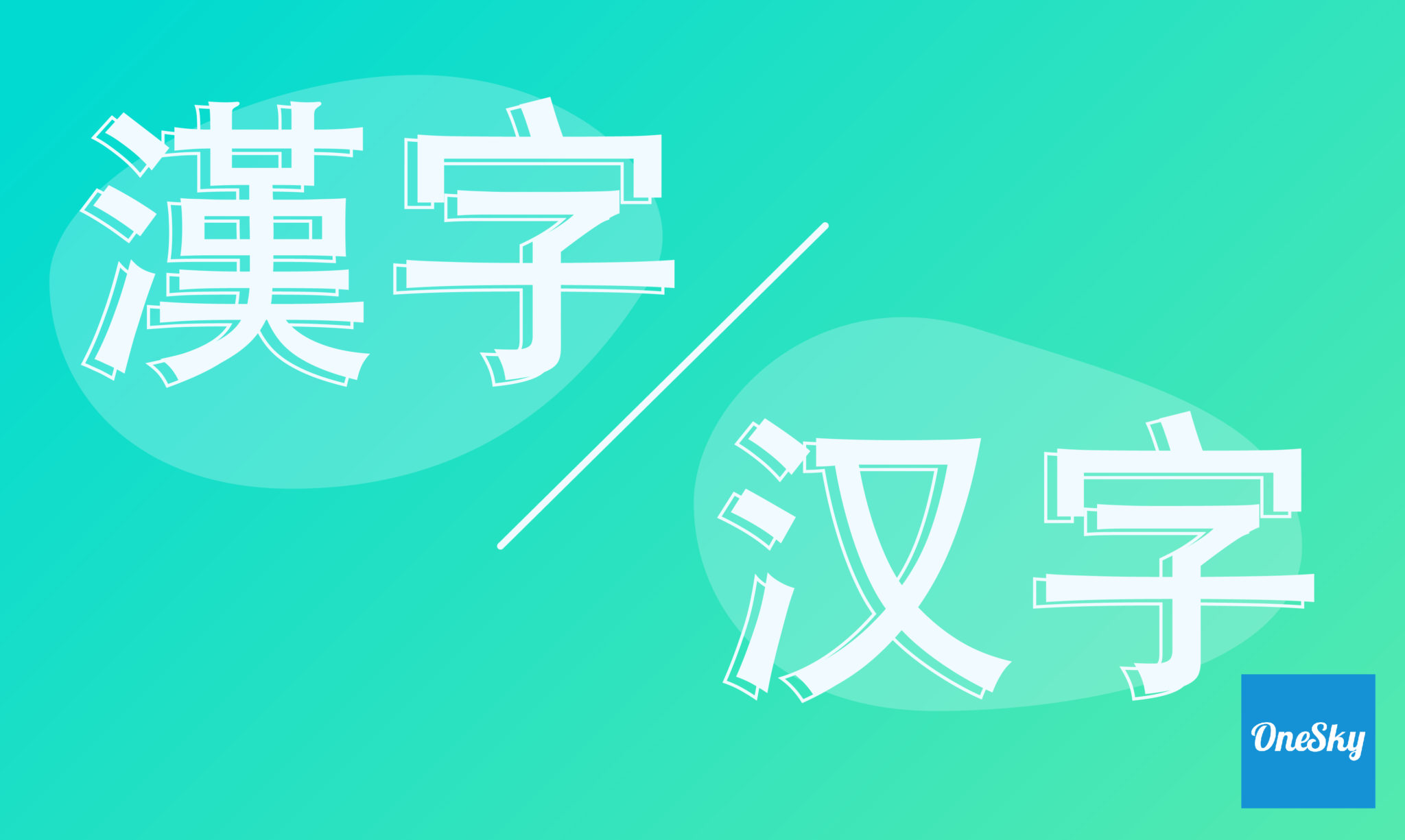 Simplified Vs Traditional Chinese What s The Difference OneSky Blog